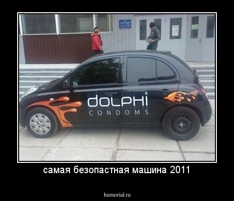 самая безопастная машина 2011