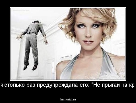 А ведь я столько раз предупреждала его: "Не прыгай на кровати"...