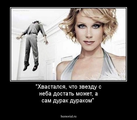 "Хвастался, что звезду с неба достать может, а сам дурак дураком"

