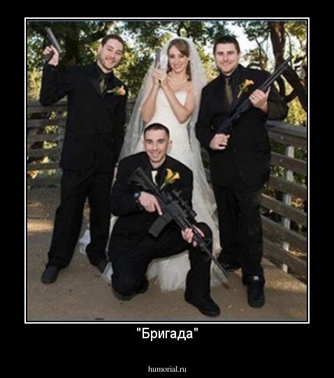 "Бригада"