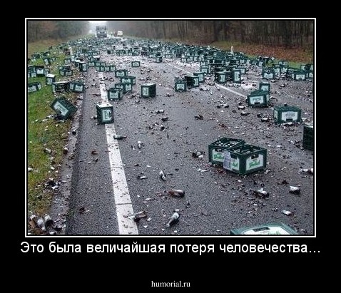 Это была величайшая потеря человечества...