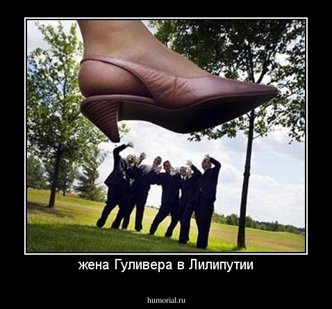 жена Гуливера в Лилипутии