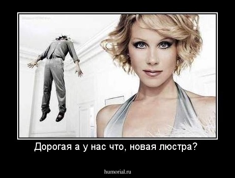 Дорогая а у нас что, новая люстра? 
