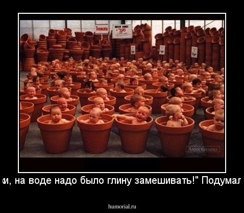 "Всё-таки, на воде надо было глину замешивать!" Подумал гончар.