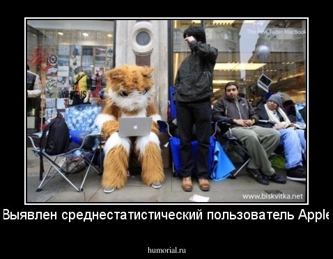 Выявлен среднестатистический пользователь Apple