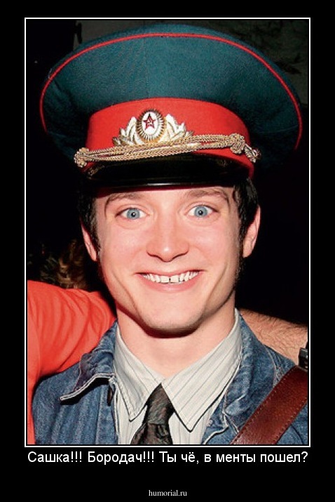 Сашка!!! Бородач!!! Ты чё, в менты пошел?