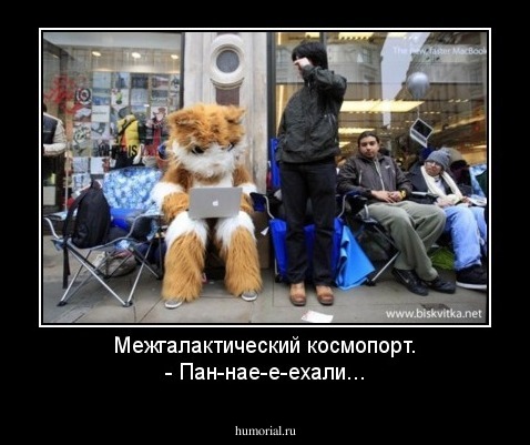 Межгалактический космопорт.
- Пан-нае-е-ехали...