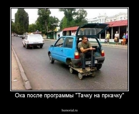 Ока после программы "Тачку на пркачку"