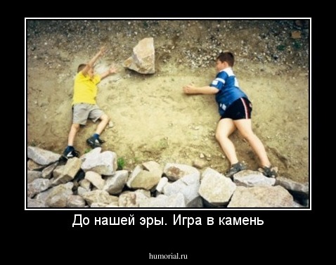 До нашей эры. Игра в камень