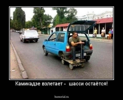Камикадзе взлетает -  шасси остаётся!