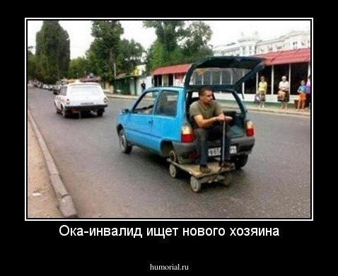 Ока-инвалид ищет нового хозяина