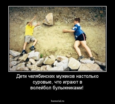 Дети челябинских мужиков настолько суровые, что играют в волейбол булыжниками!