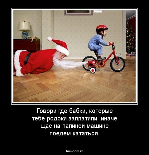 Говори где бабки, которые тебе родоки заплатили ,иначе щас на папиной машине поедем кататься