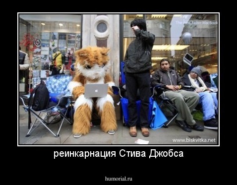 реинкарнация Стива Джобса
