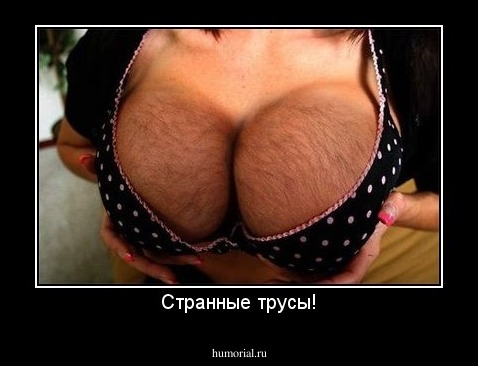 Странные трусы!
