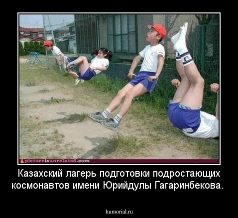 Казахский лагерь подготовки подростающих космонавтов имени Юрийдулы Гагаринбекова.