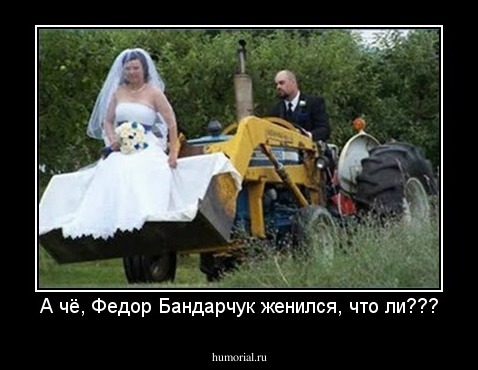 А чё, Федор Бандарчук женился, что ли???