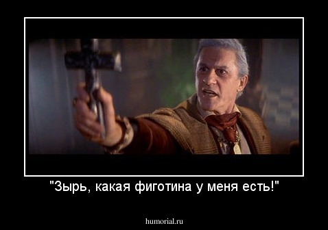 "Зырь, какая фиготина у меня есть!"