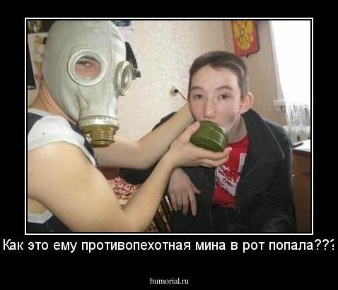 Как это ему противопехотная мина в рот попала???