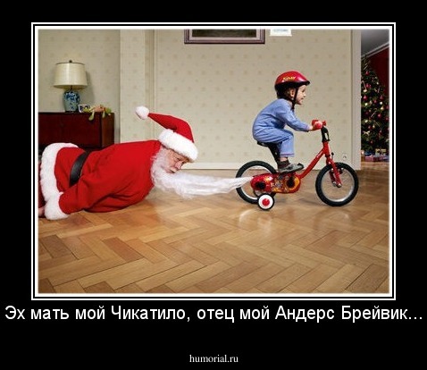 Эх мать мой Чикатило, отец мой Андерс Брейвик...