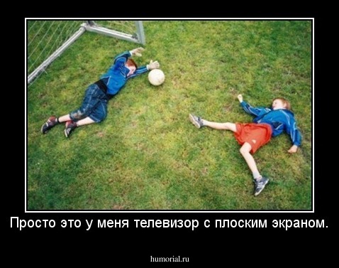Просто это у меня телевизор с плоским экраном.