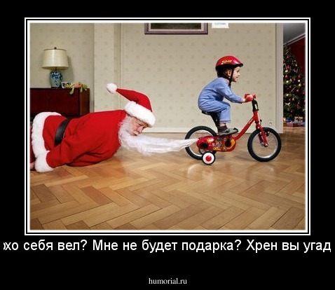 Я плохо себя вел? Мне не будет подарка? Хрен вы угадали!!!