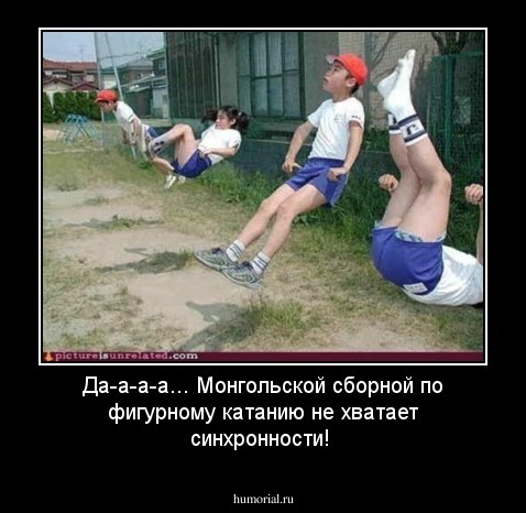 Да-а-а-а... Монгольской сборной по фигурному катанию не хватает синхронности!