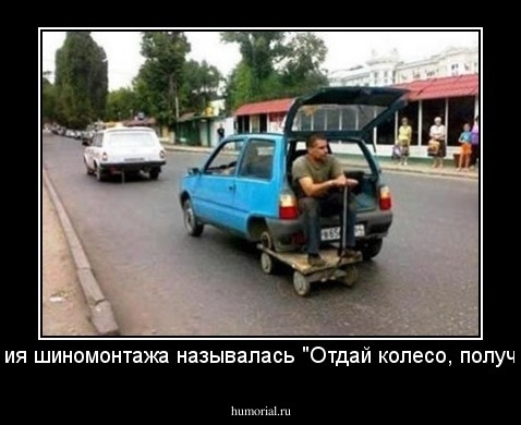 Акция шиномонтажа называлась "Отдай колесо, получи 4"