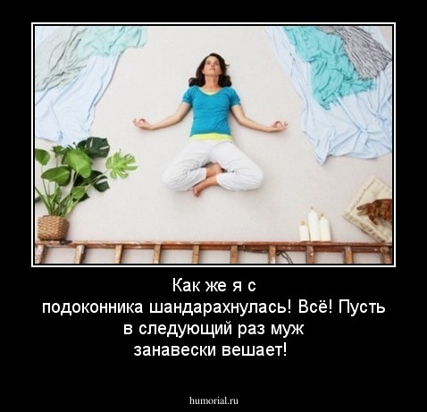 Как же я с подоконника шандарахнулась! Всё! Пусть в следующий раз муж занавески вешает!