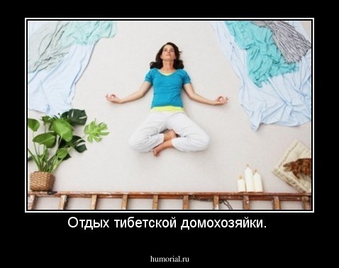Отдых тибетской домохозяйки. 