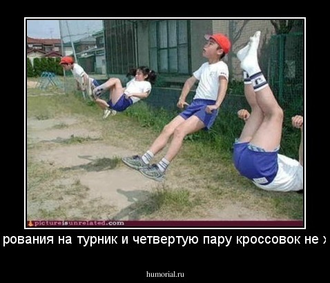 Финансирования на турник и четвертую пару кроссовок не хватило. 