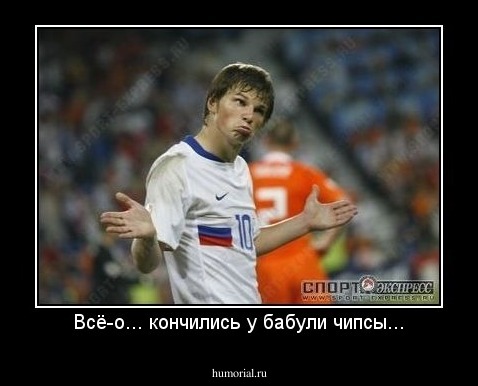 Всё-о... кончились у бабули чипсы...
