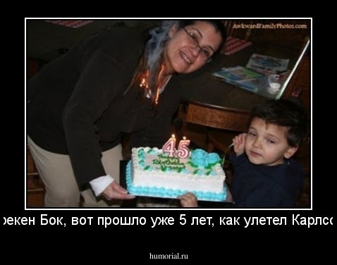 "Хрекен Бок, вот прошло уже 5 лет, как улетел Карлсон."