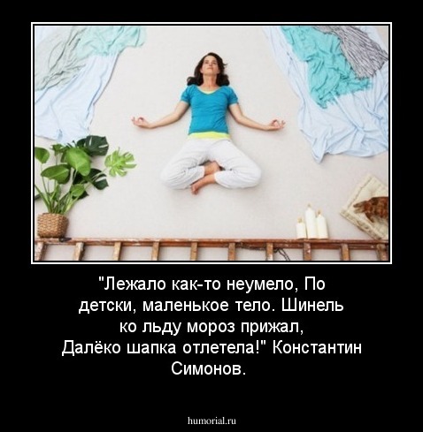 "Лежало как-то неумело,
По детски, маленькое тело.
Шинель ко льду мороз прижал,
Далёко шапка отлетела!"

Константин Симонов.