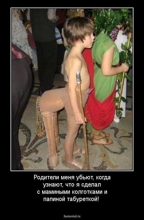 Родители меня убьют, когда узнают, что я сделал с мамиными колготками и папиной табуреткой!