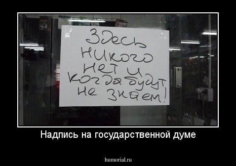 Надпись на государственной думе