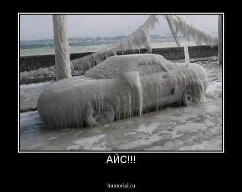 АЙС!!!