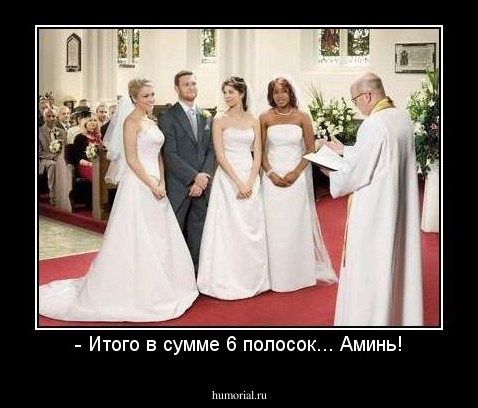 - Итого в сумме 6 полосок... Аминь!