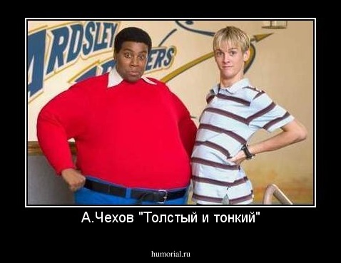 А.Чехов "Толстый и тонкий"