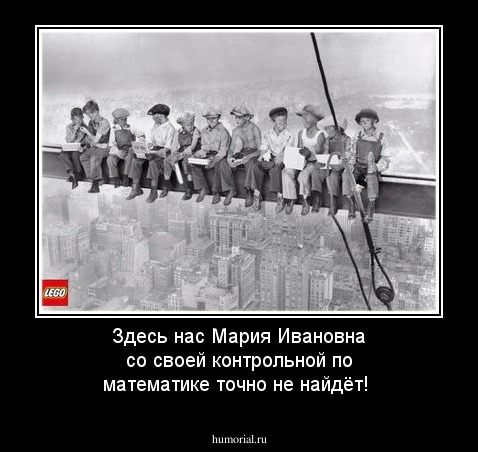 Здесь нас Мария Ивановна со своей контрольной по математике точно не найдёт!