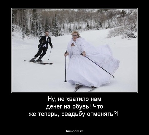 Ну, не хватило нам денег на обувь! Что же теперь, свадьбу отменять?!
