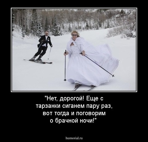 "Нет, дорогой! Еще с тарзанки сиганем пару раз, вот тогда и поговорим о брачной ночи!"