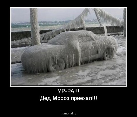 УР-РА!!!
Дед Мороз приехал!!!