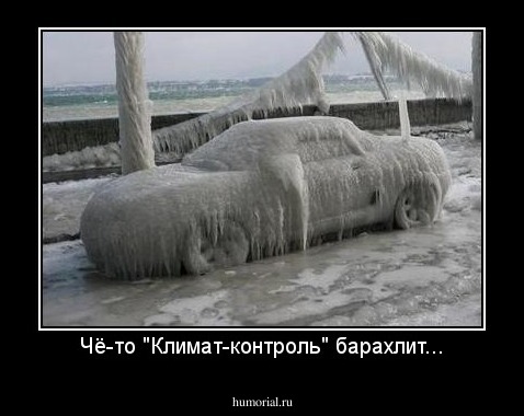 Чё-то "Климат-контроль" барахлит...