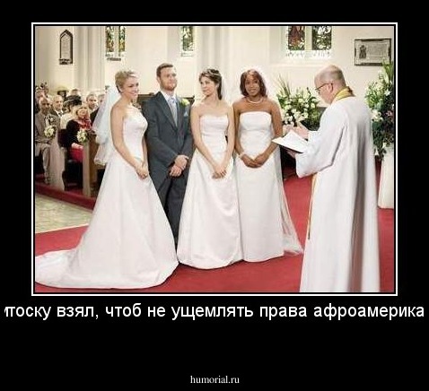 А негритоску взял, чтоб не ущемлять права афроамериканцев)))

