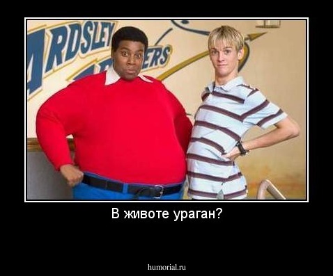 В животе ураган?

