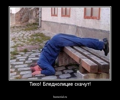 Тихо! Бледнолицие скачут!