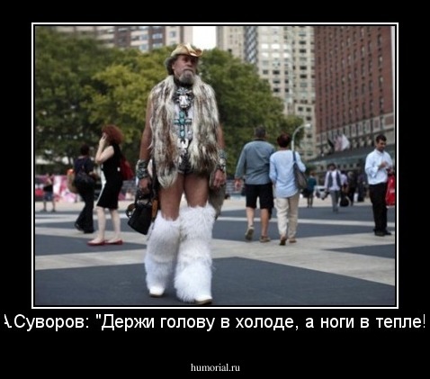 А.Суворов: "Держи голову в холоде, а ноги в тепле!"