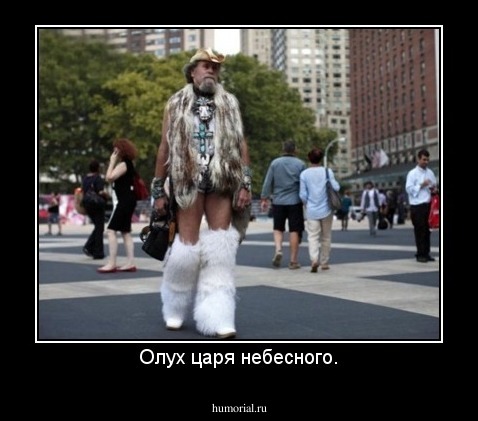 Олух царя небесного.