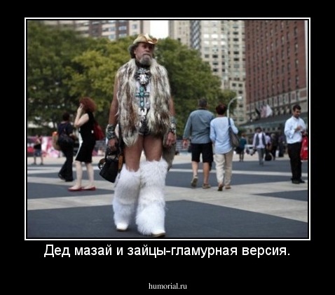 Дед мазай и зайцы-гламурная версия.